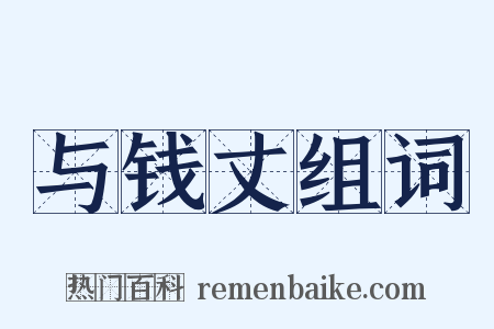 与钱丈组词是什么意思的图片
